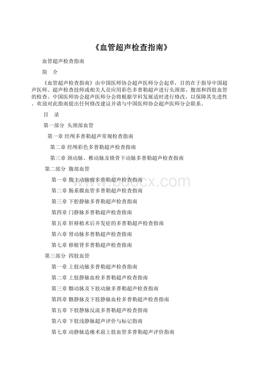 《血管超声检查指南》Word文档下载推荐.docx