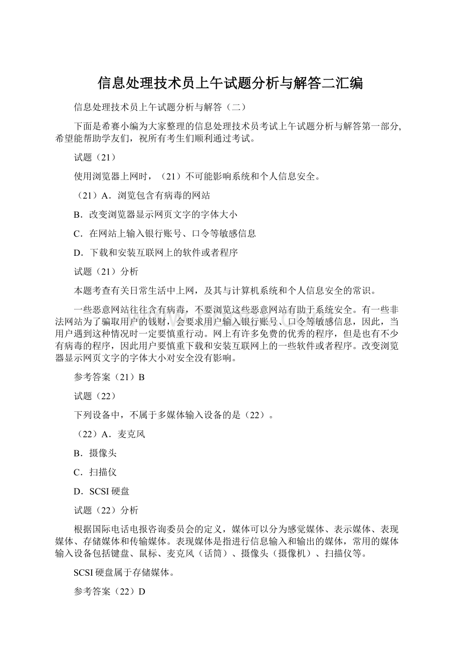 信息处理技术员上午试题分析与解答二汇编.docx_第1页