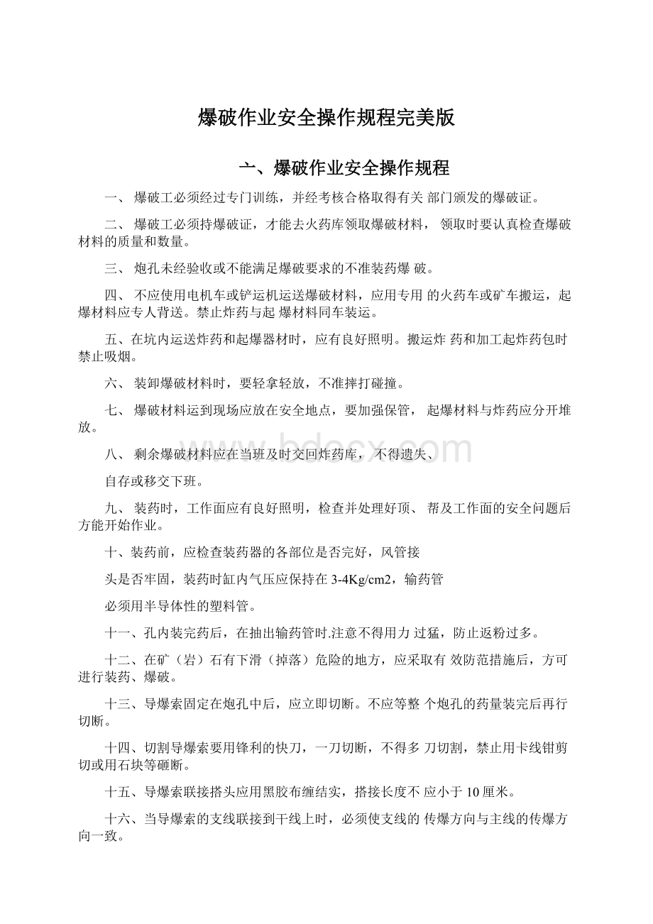 爆破作业安全操作规程完美版Word格式.docx_第1页