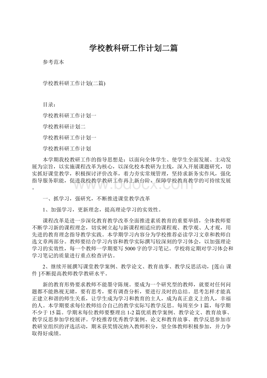 学校教科研工作计划二篇文档格式.docx_第1页