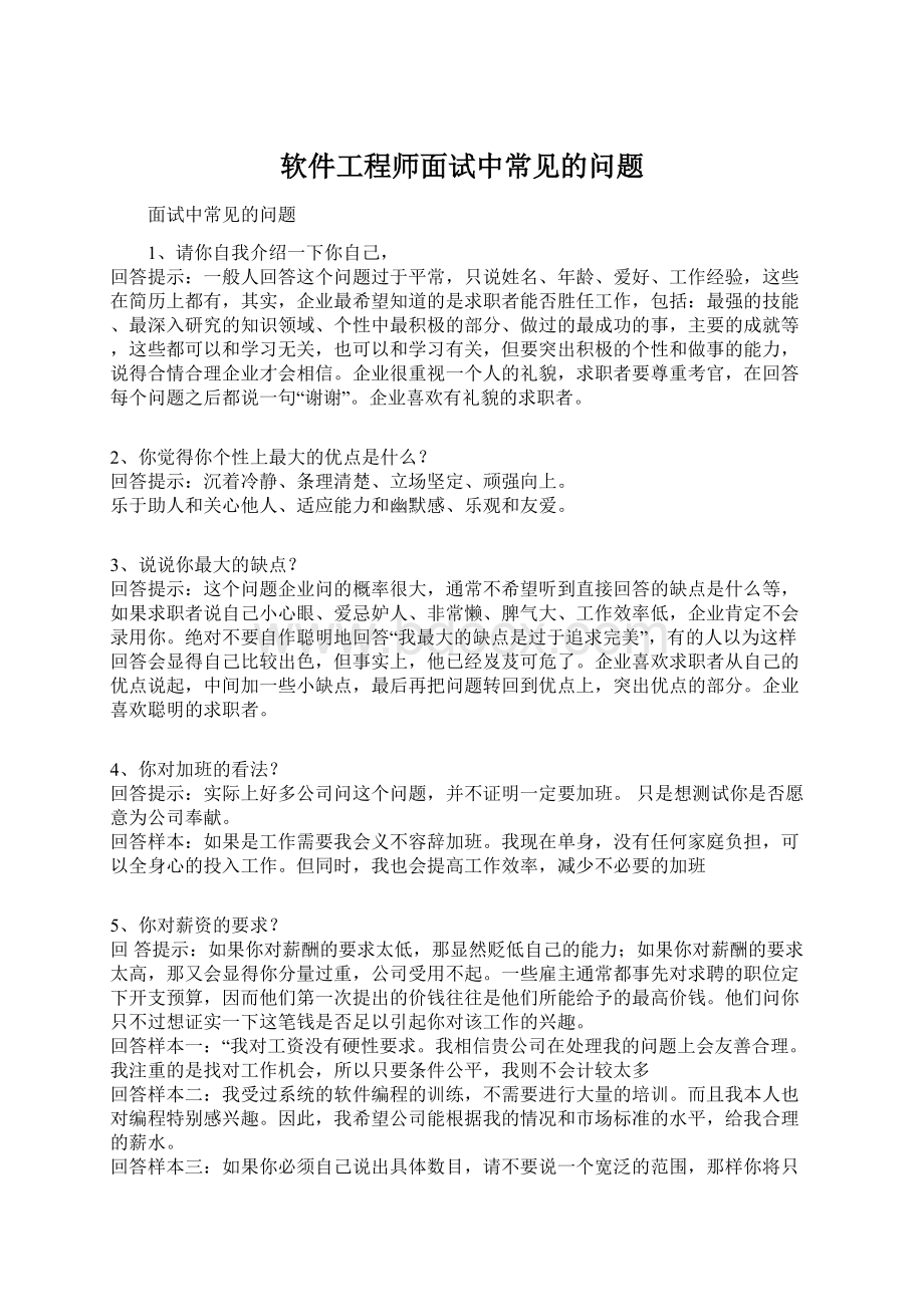 软件工程师面试中常见的问题.docx