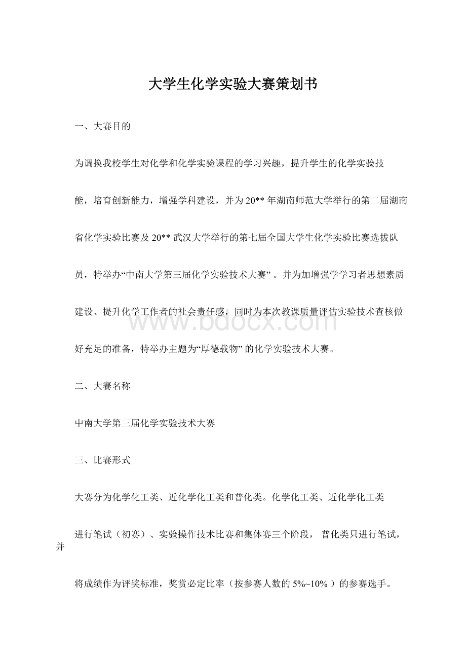 大学生化学实验大赛策划书Word文件下载.docx