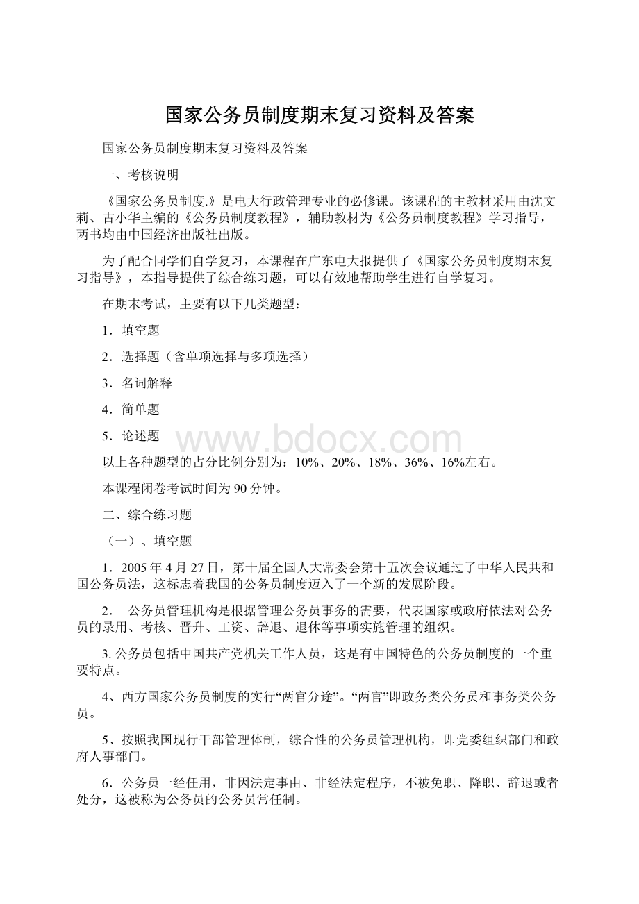 国家公务员制度期末复习资料及答案Word格式文档下载.docx