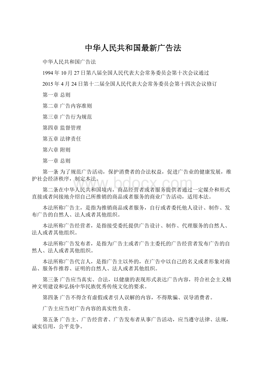 中华人民共和国最新广告法.docx