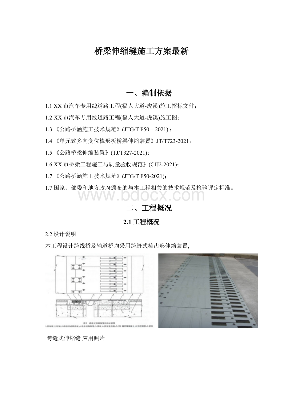 桥梁伸缩缝施工方案最新.docx