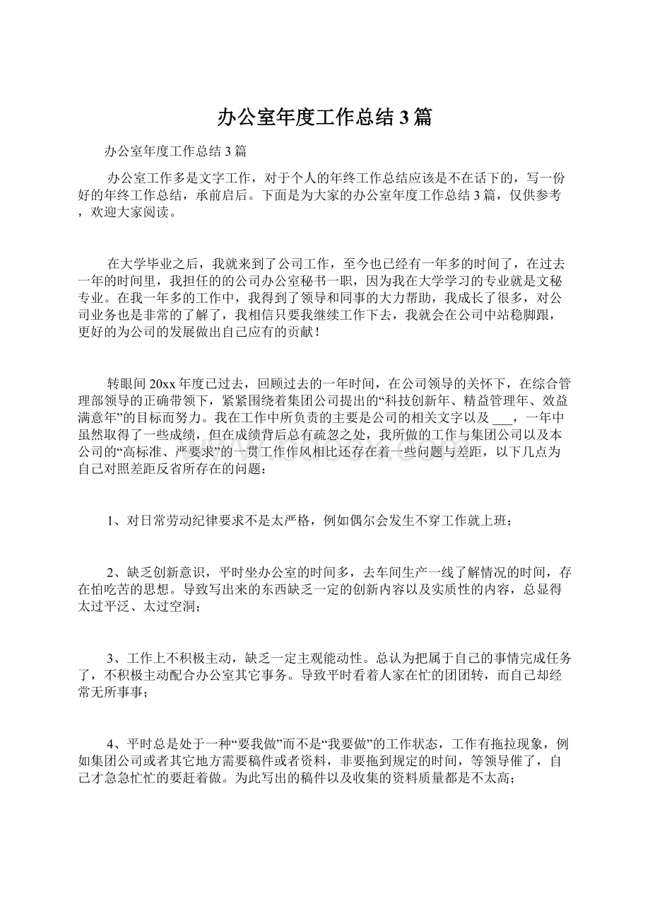 办公室年度工作总结3篇Word文档下载推荐.docx_第1页