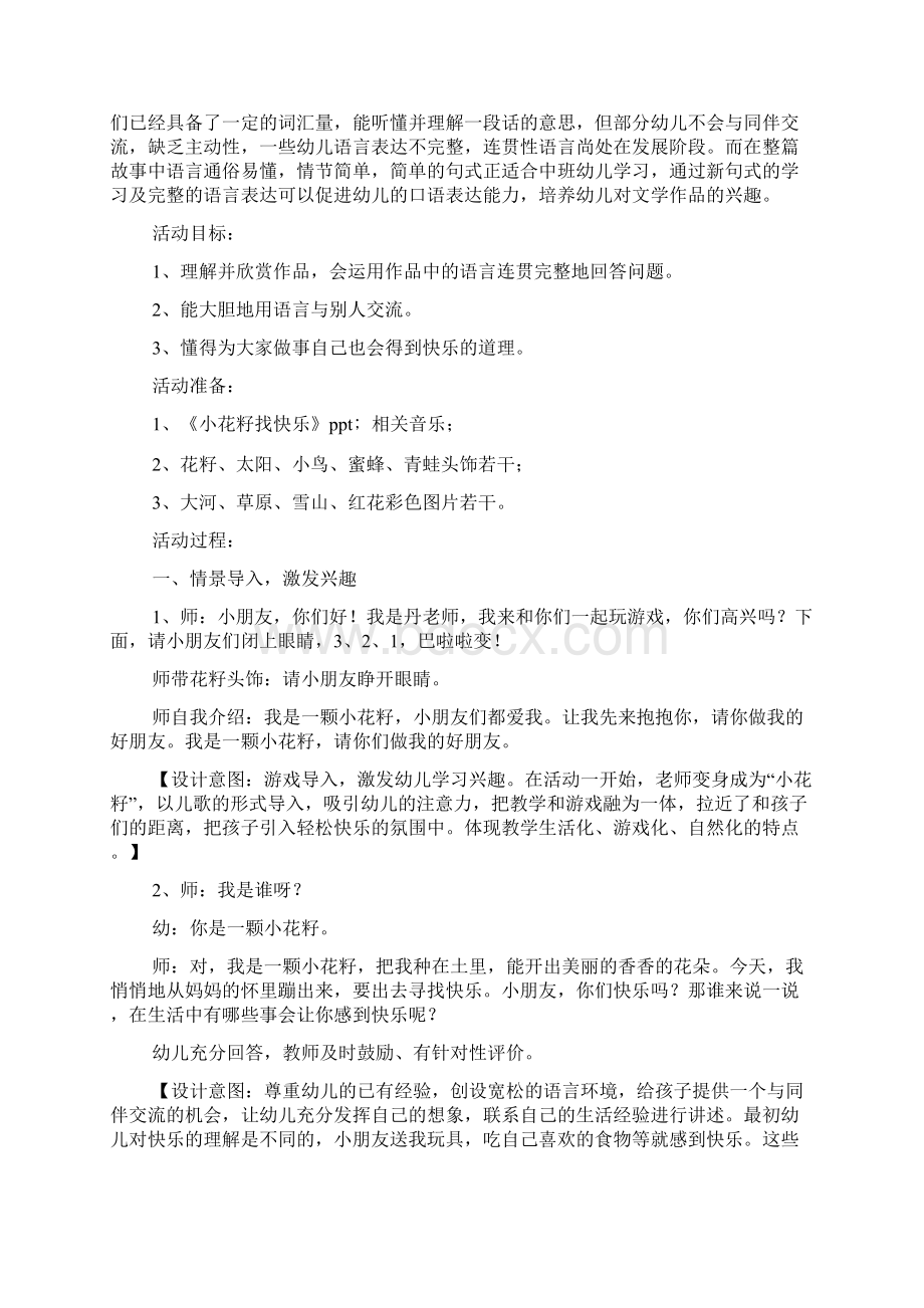 中班语言《小花籽找快乐》教学设计2篇Word格式文档下载.docx_第2页