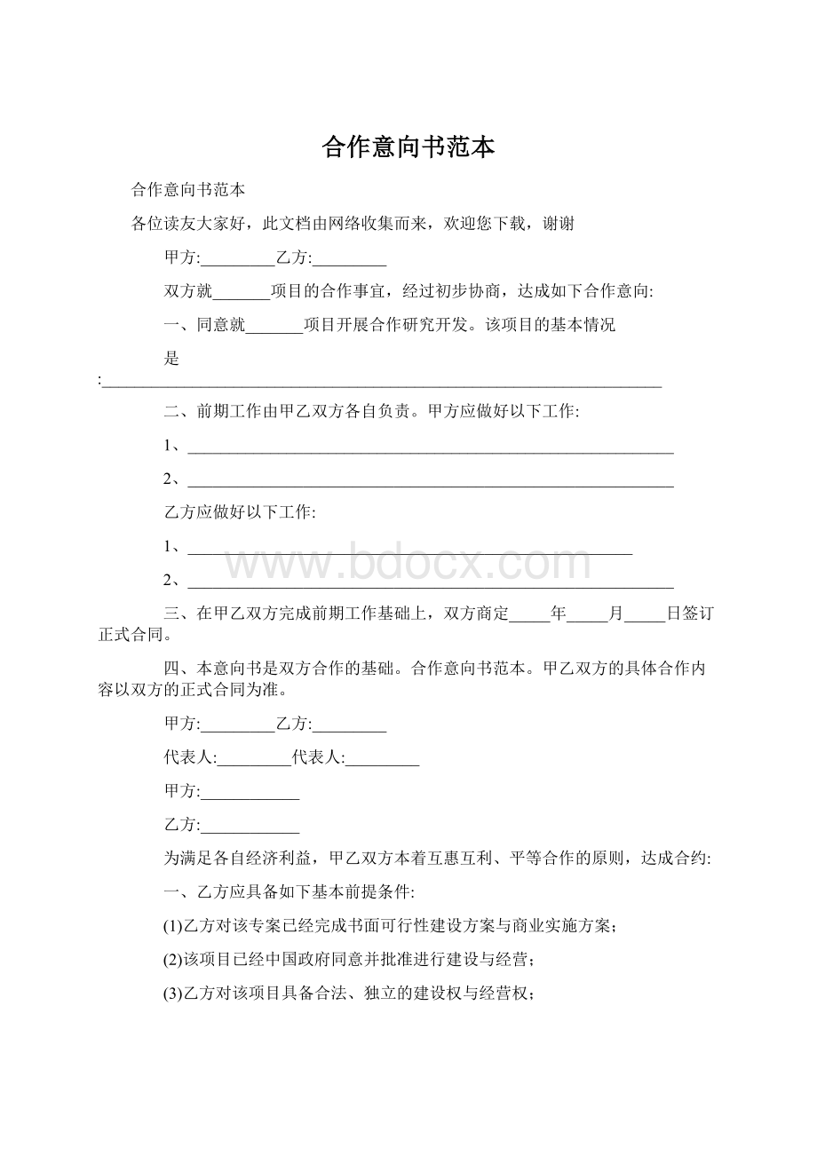 合作意向书范本.docx_第1页