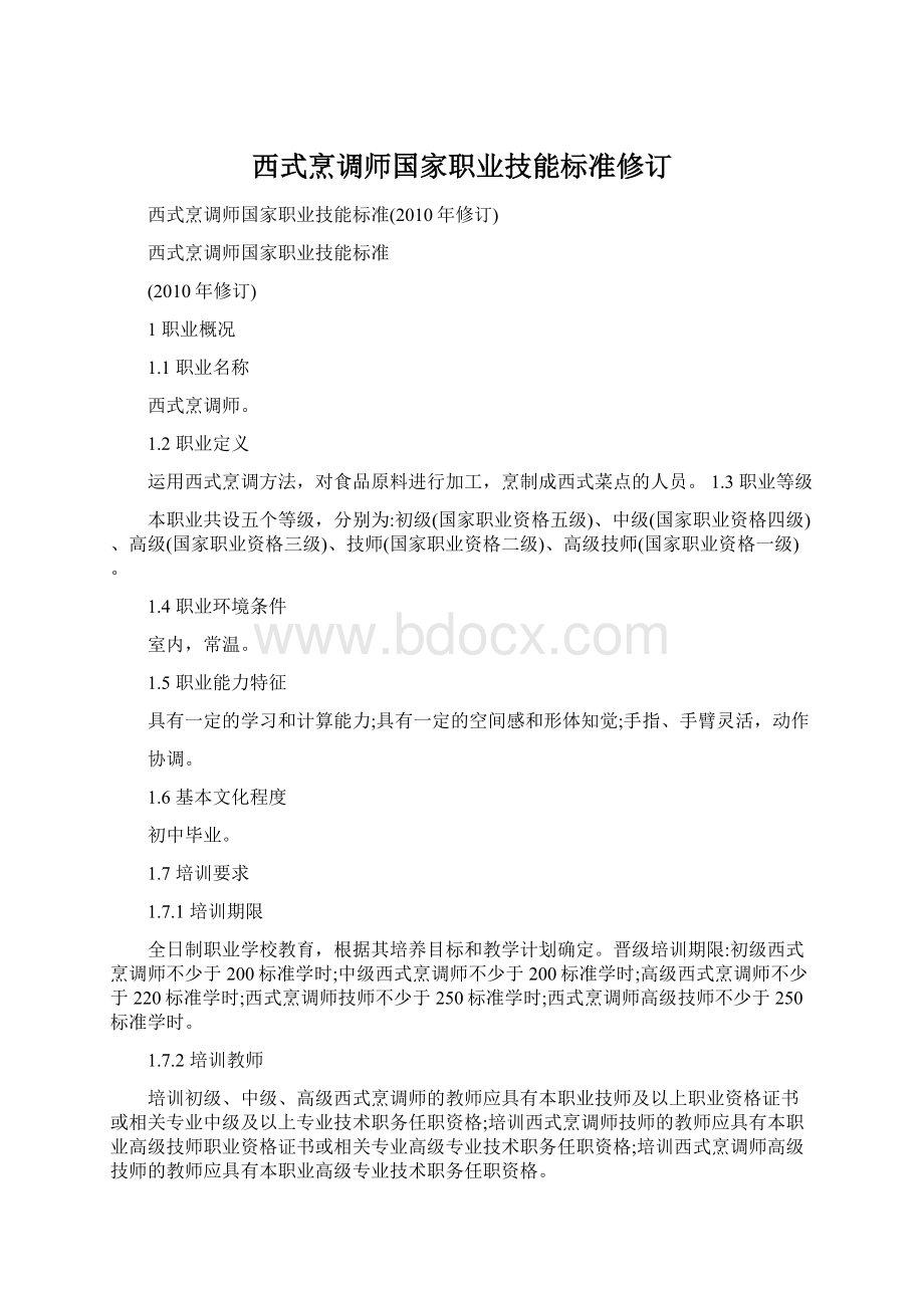 西式烹调师国家职业技能标准修订.docx