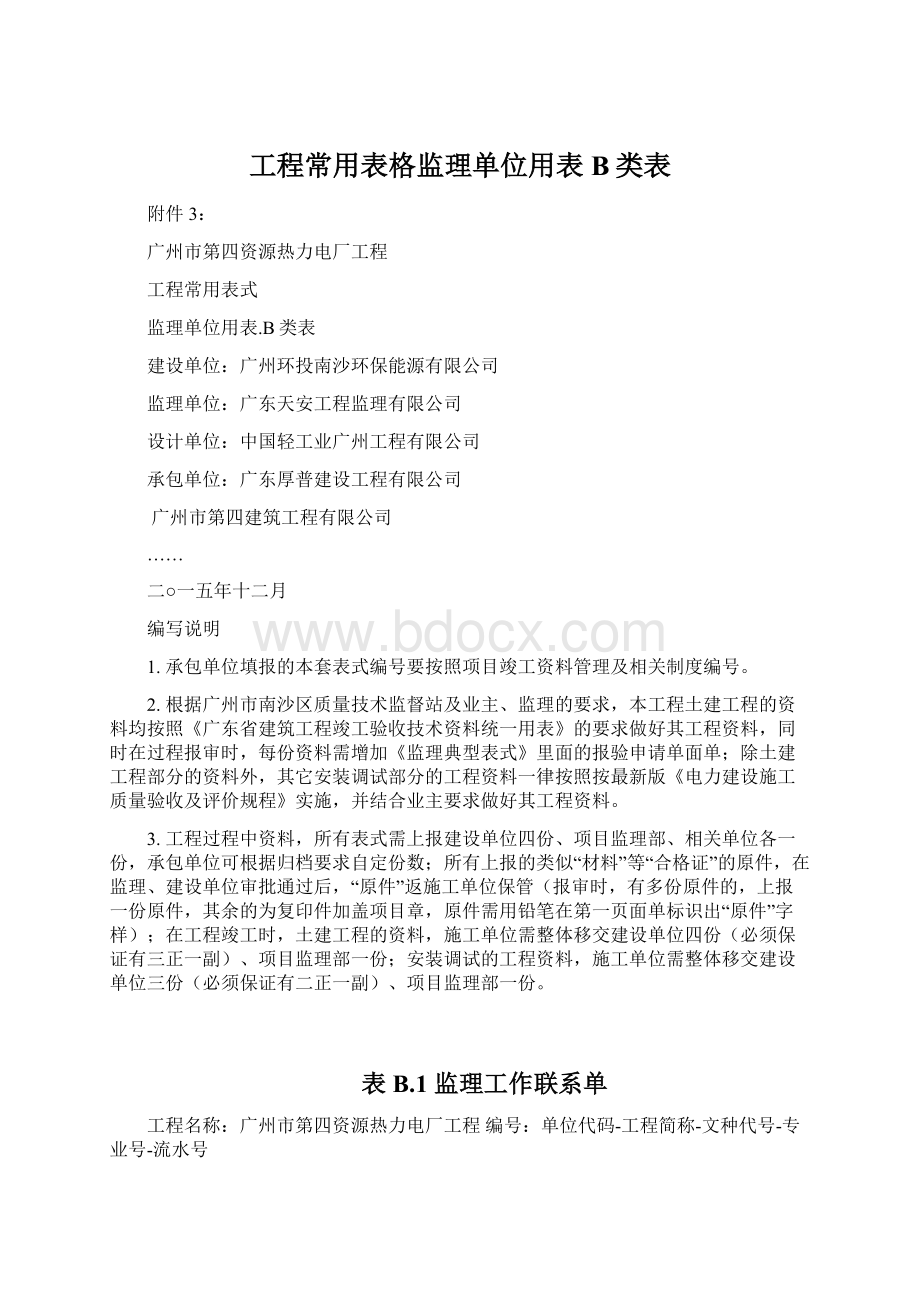 工程常用表格监理单位用表B类表Word格式文档下载.docx_第1页