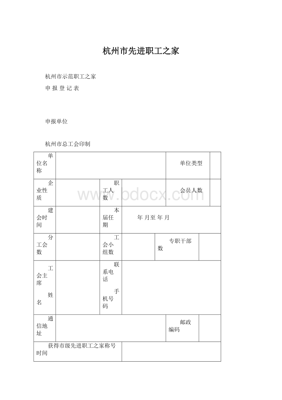 杭州市先进职工之家Word格式文档下载.docx