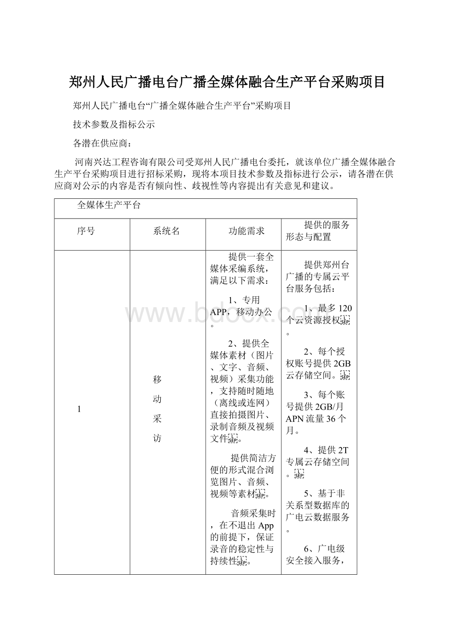 郑州人民广播电台广播全媒体融合生产平台采购项目Word文档格式.docx