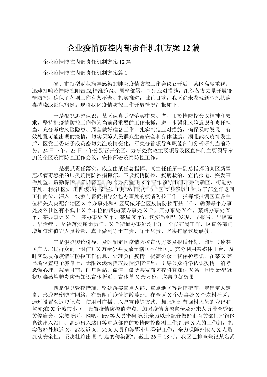 企业疫情防控内部责任机制方案12篇.docx_第1页