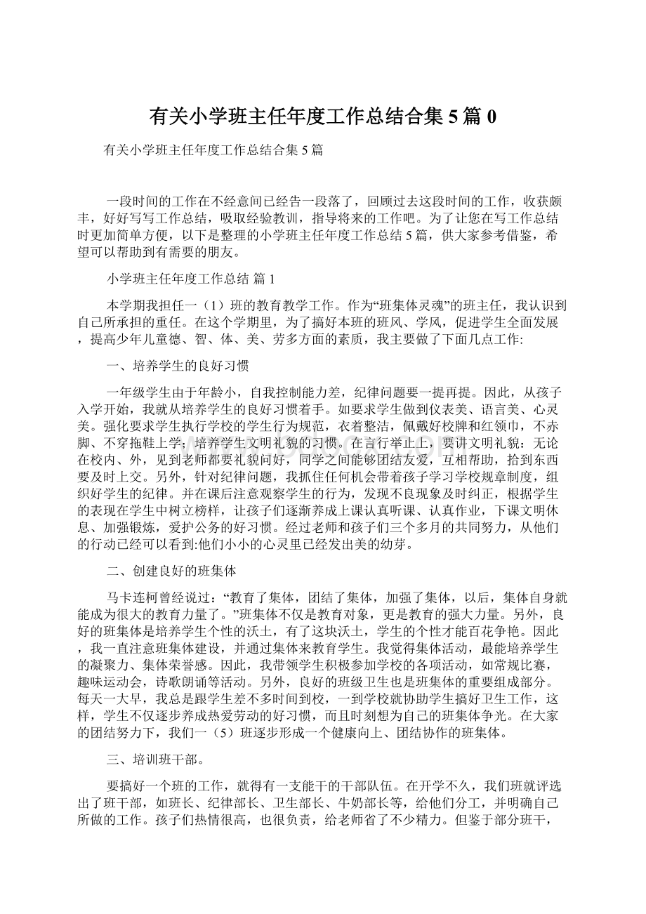 有关小学班主任年度工作总结合集5篇0.docx_第1页