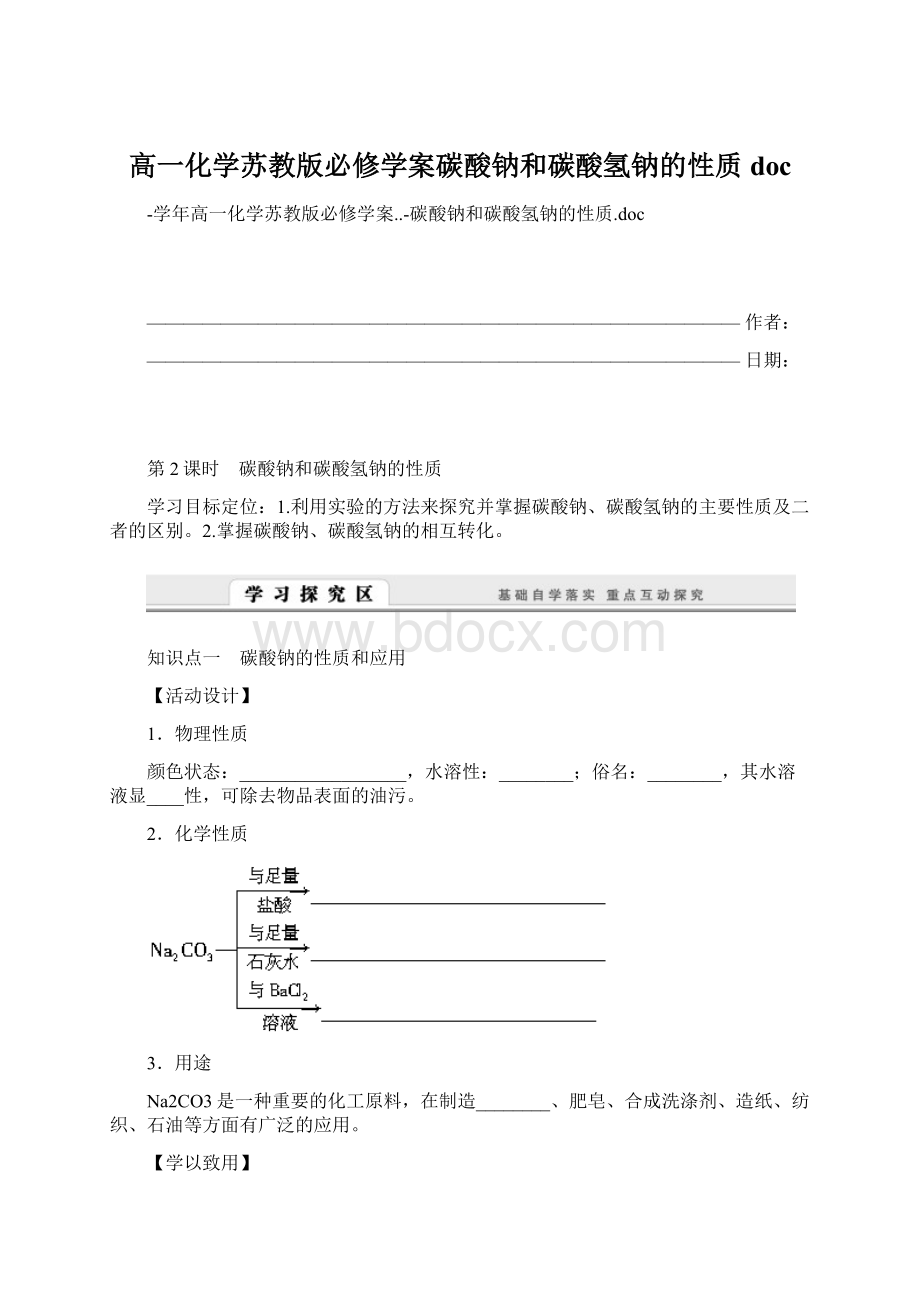 高一化学苏教版必修学案碳酸钠和碳酸氢钠的性质doc.docx_第1页