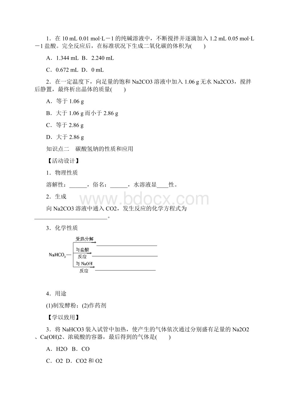 高一化学苏教版必修学案碳酸钠和碳酸氢钠的性质doc.docx_第2页