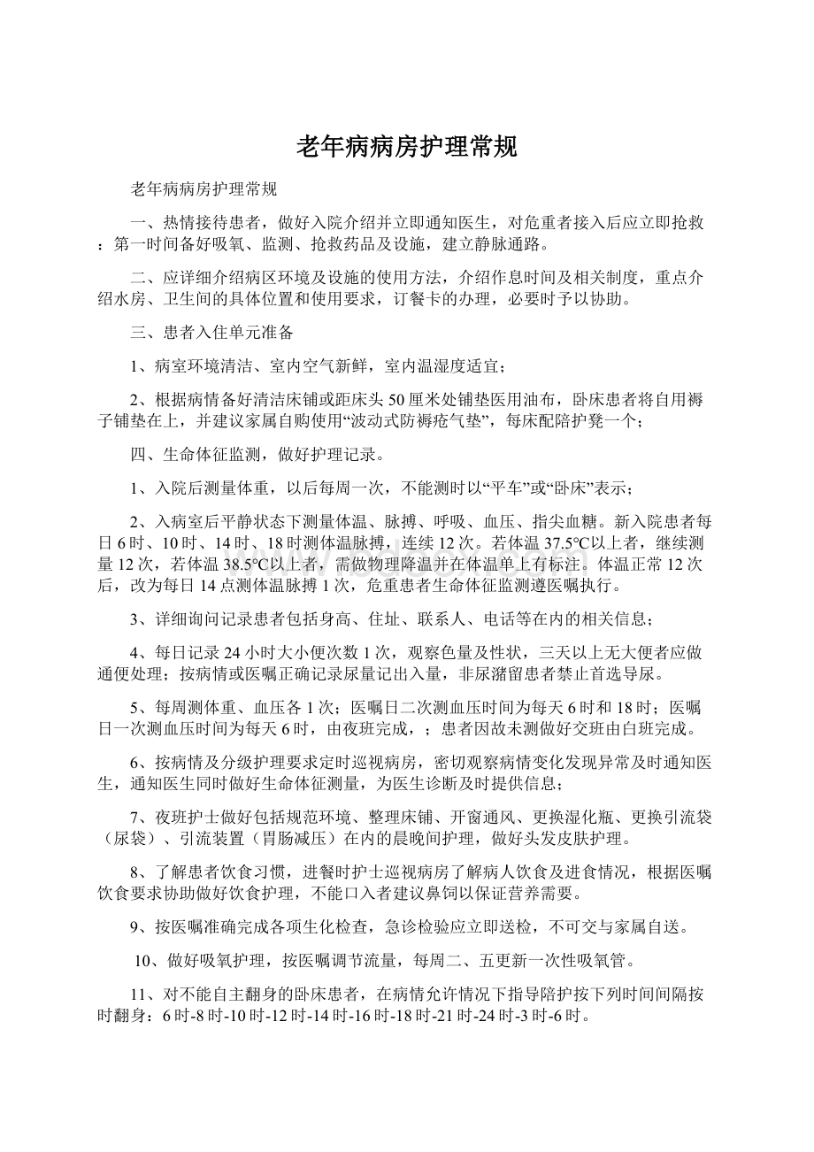 老年病病房护理常规Word文档下载推荐.docx