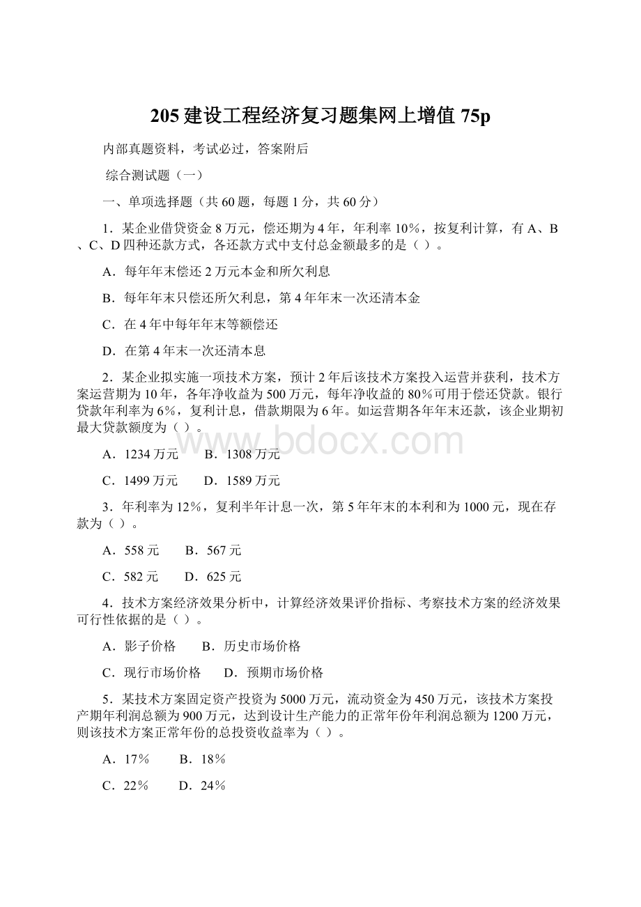 205建设工程经济复习题集网上增值75pWord下载.docx_第1页