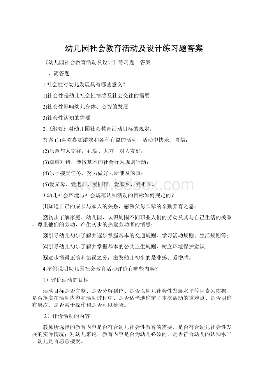 幼儿园社会教育活动及设计练习题答案Word文档下载推荐.docx