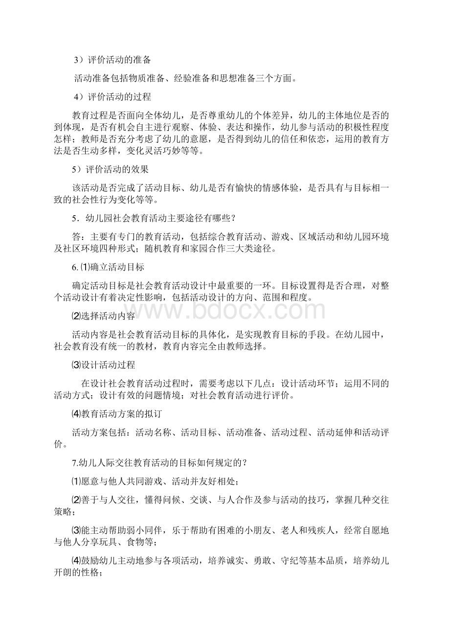 幼儿园社会教育活动及设计练习题答案Word文档下载推荐.docx_第2页