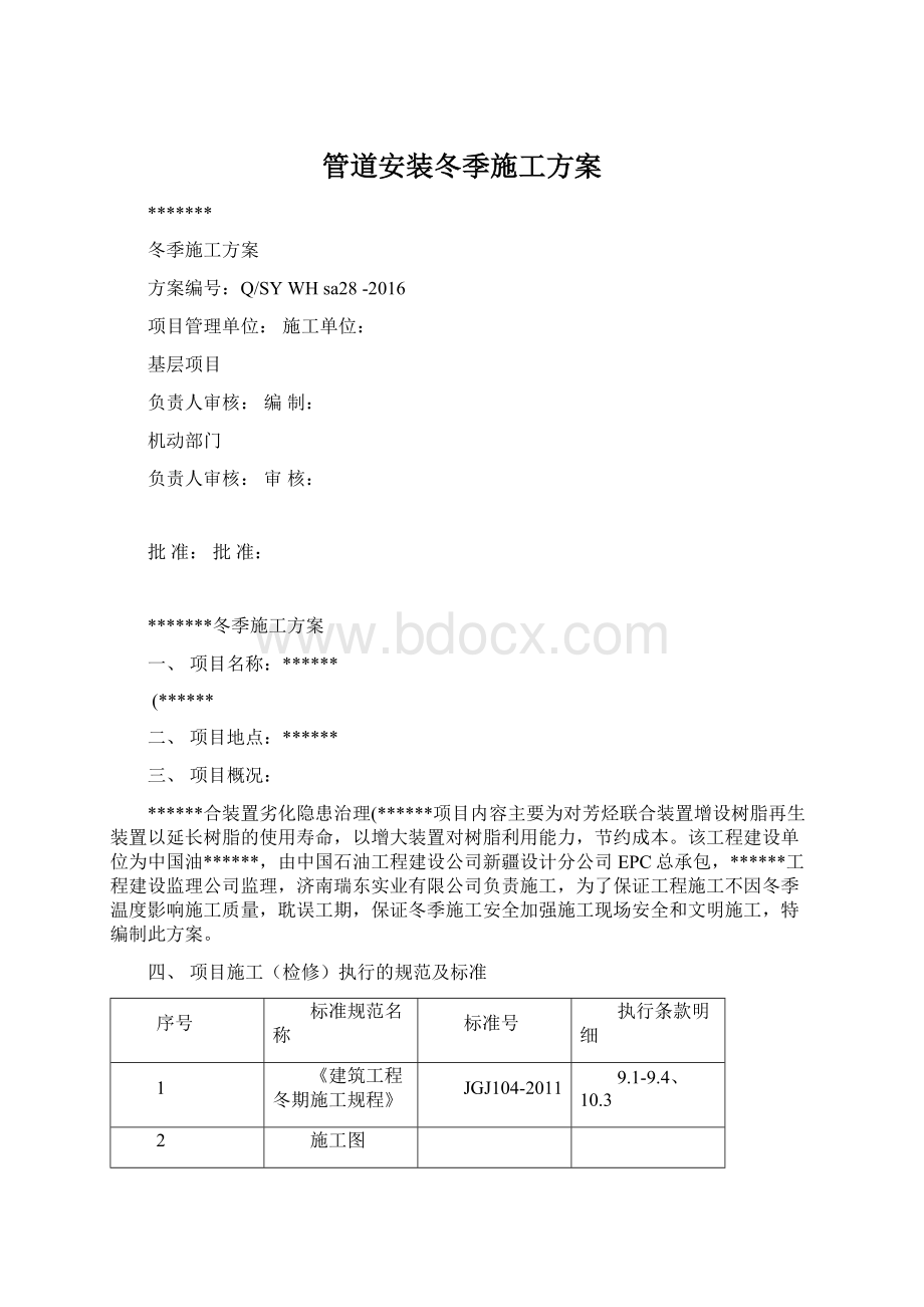 管道安装冬季施工方案Word格式.docx_第1页