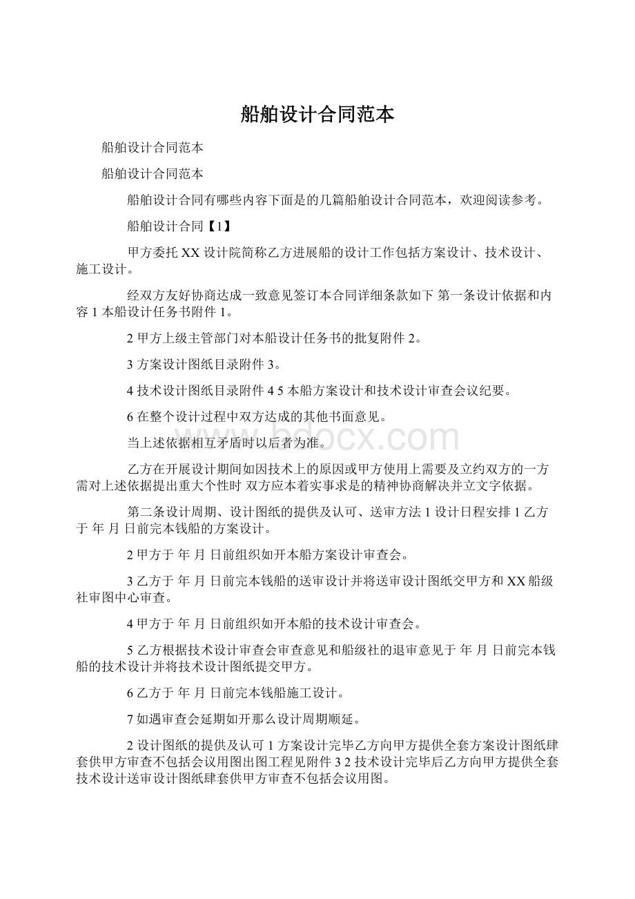 船舶设计合同范本Word下载.docx_第1页