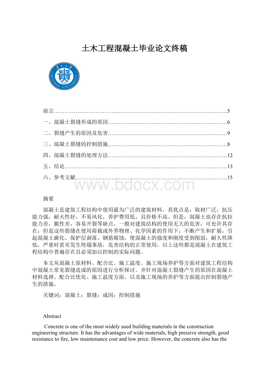 土木工程混凝土毕业论文终稿.docx