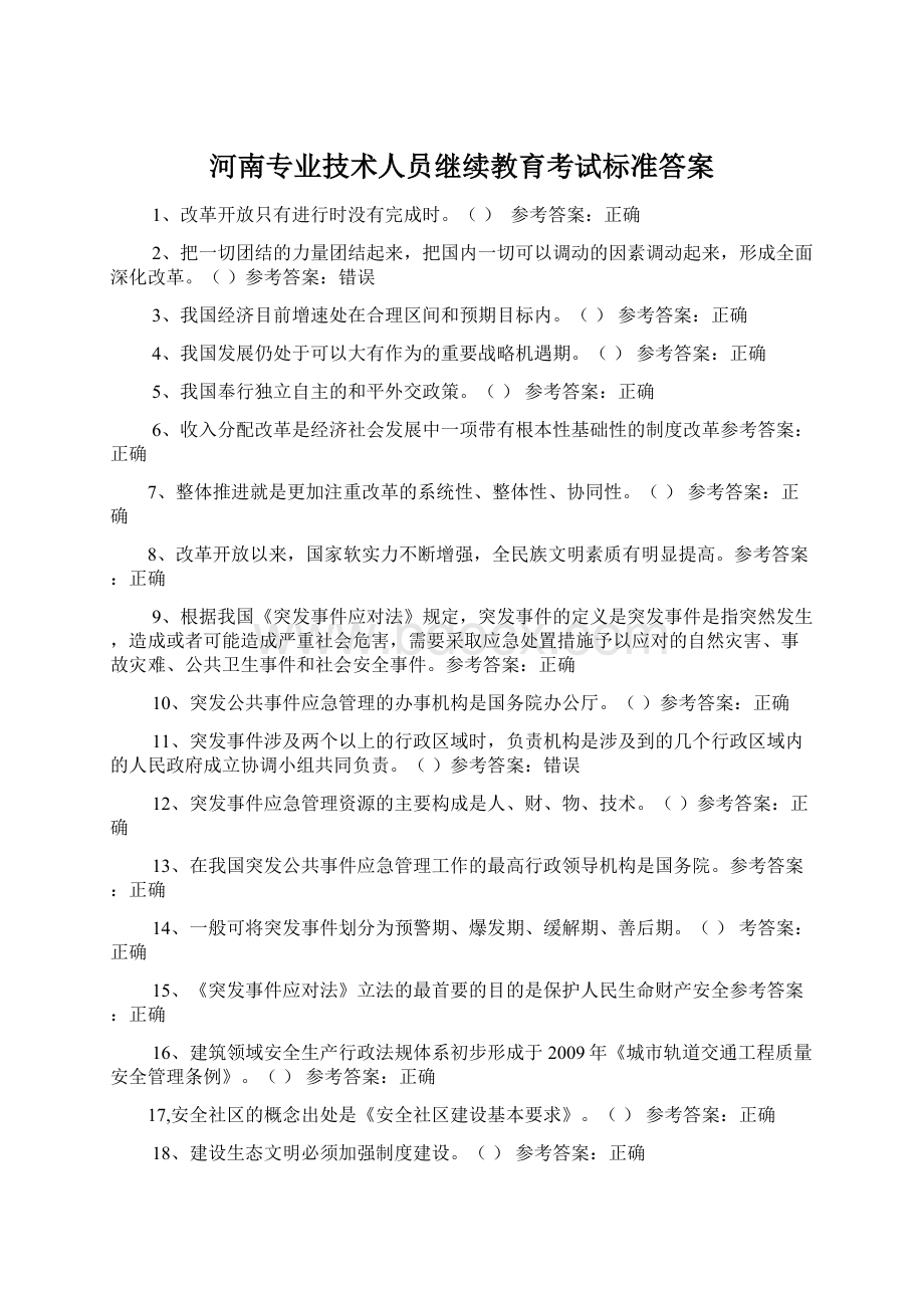 河南专业技术人员继续教育考试标准答案Word格式文档下载.docx