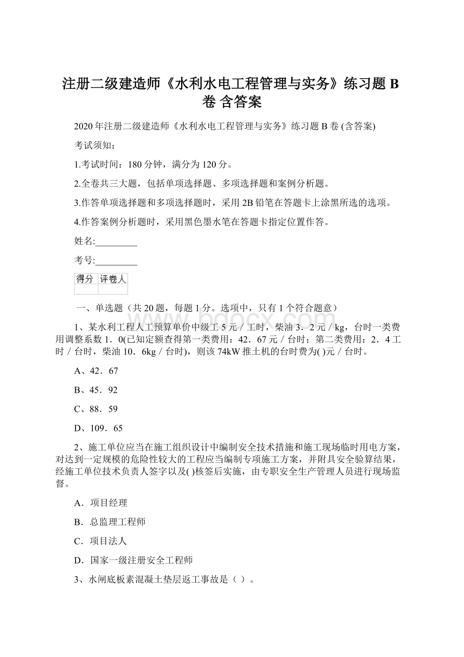 注册二级建造师《水利水电工程管理与实务》练习题B卷 含答案Word文档下载推荐.docx