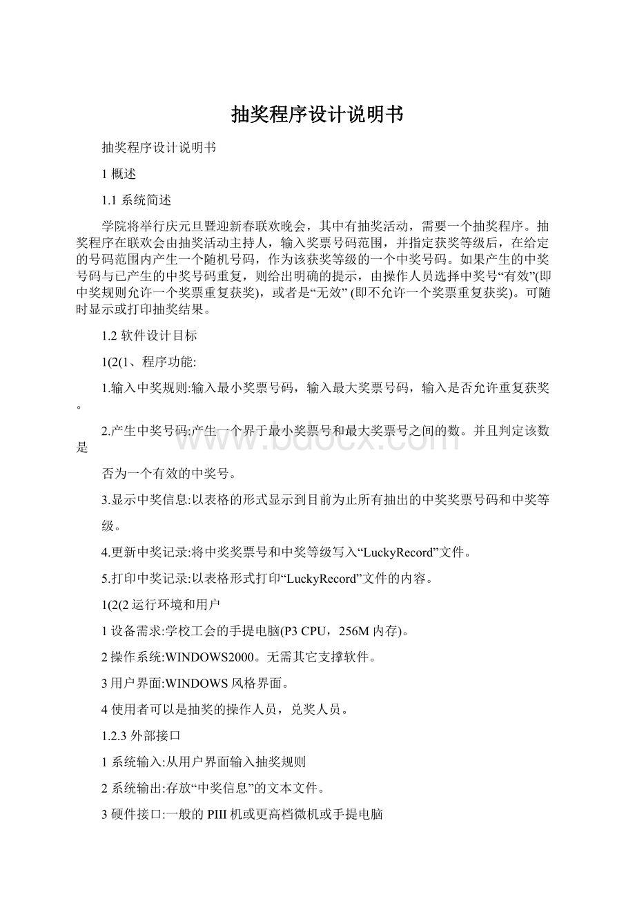 抽奖程序设计说明书Word格式文档下载.docx_第1页