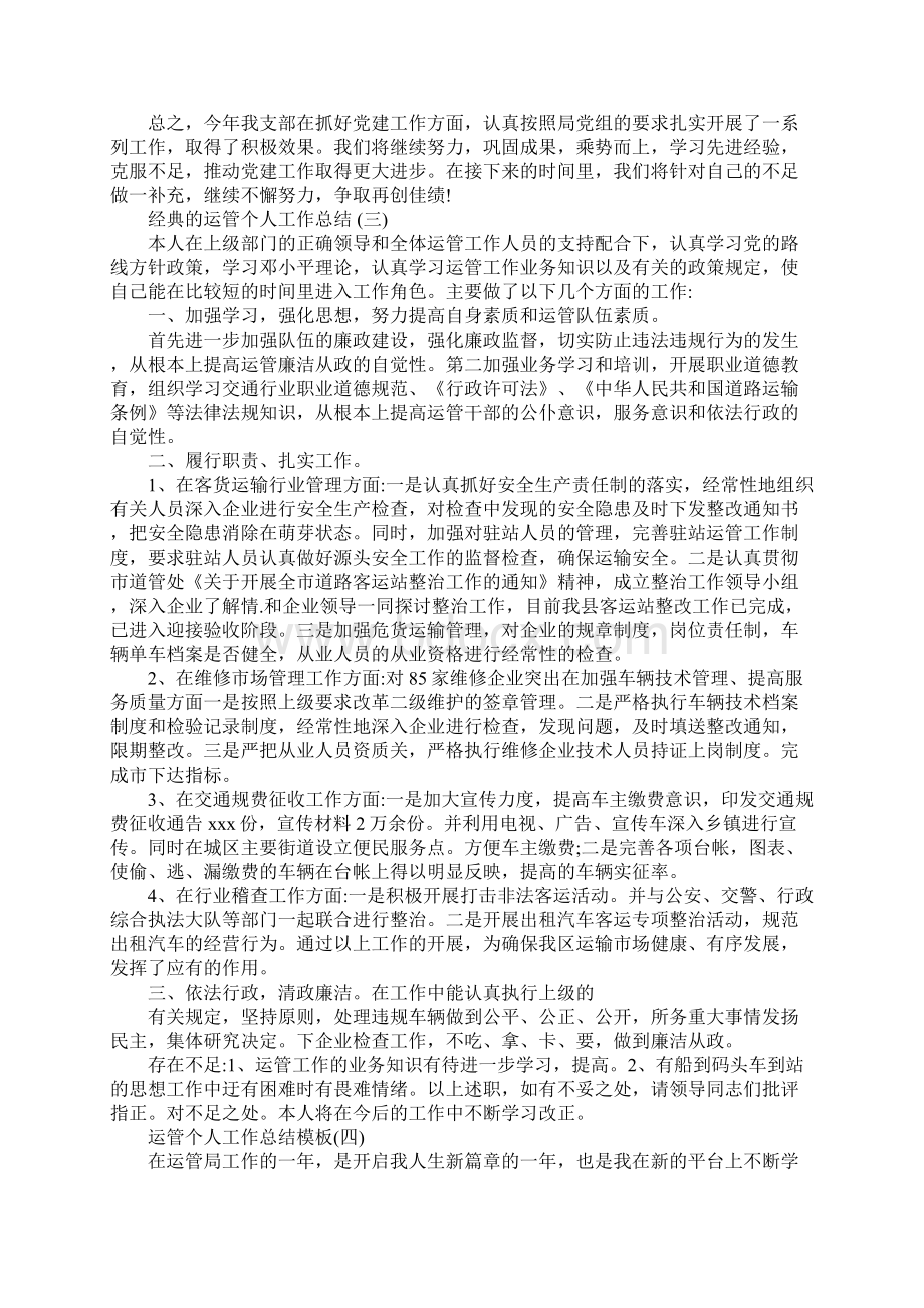 运管个人工作总结范文五篇.docx_第3页