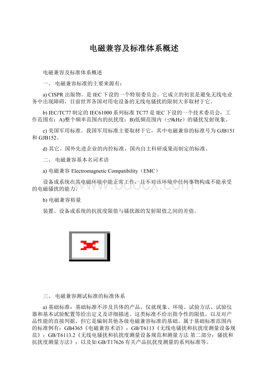 电磁兼容及标准体系概述.docx