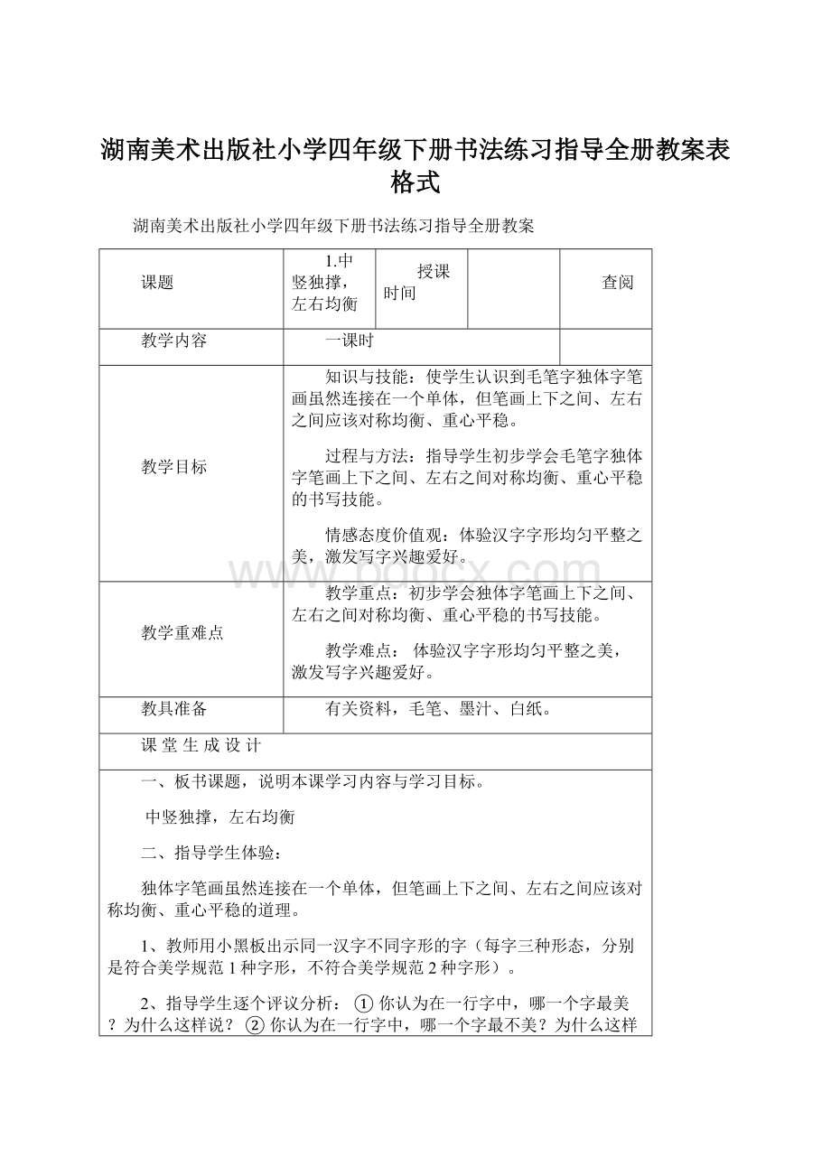 湖南美术出版社小学四年级下册书法练习指导全册教案表格式Word格式.docx