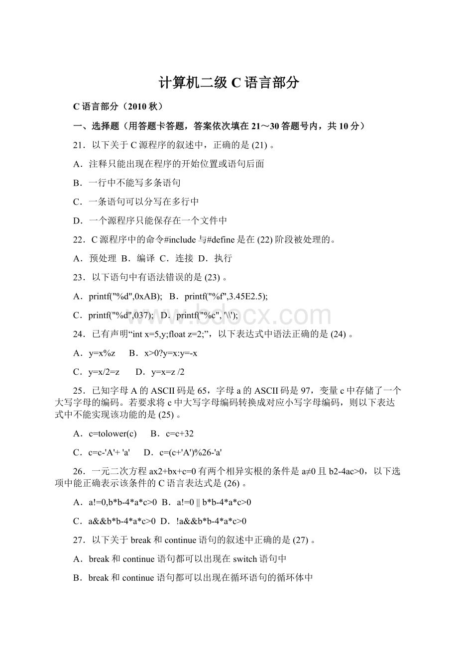 计算机二级 C语言部分.docx_第1页