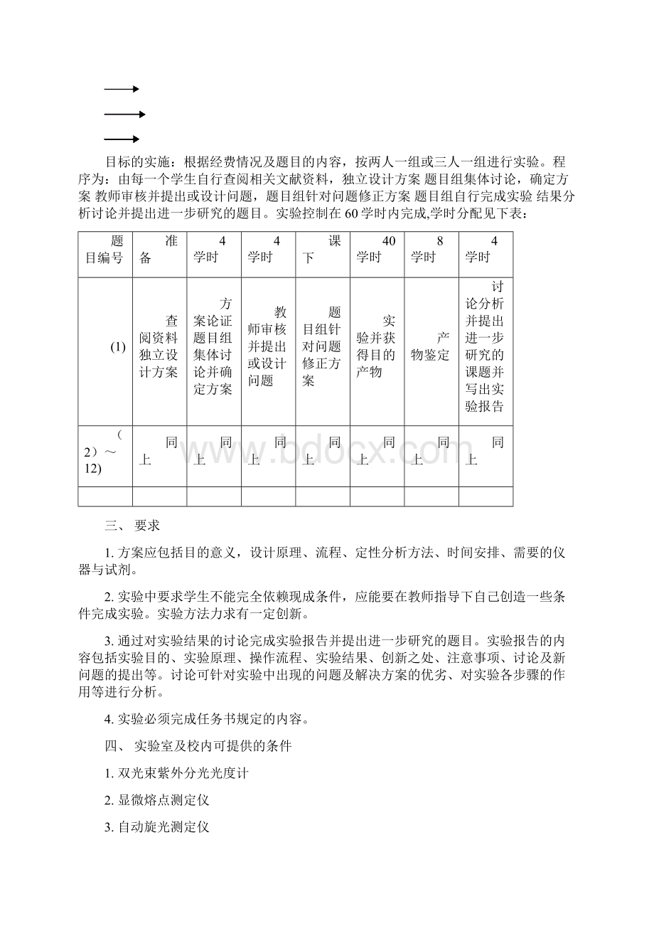 天然药物化学设计性镐药剂09实验方案Word文件下载.docx_第2页