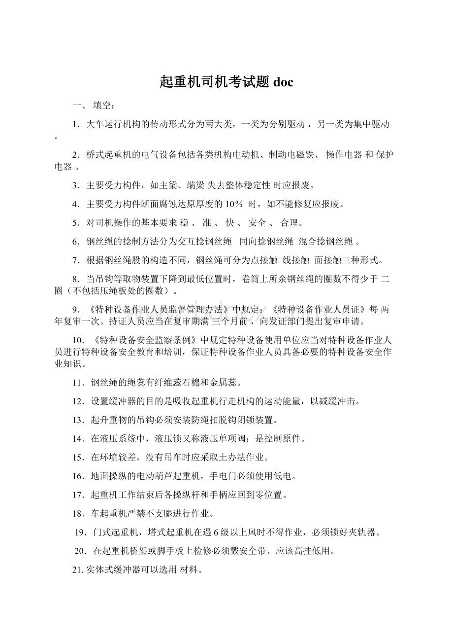 起重机司机考试题docWord文档下载推荐.docx