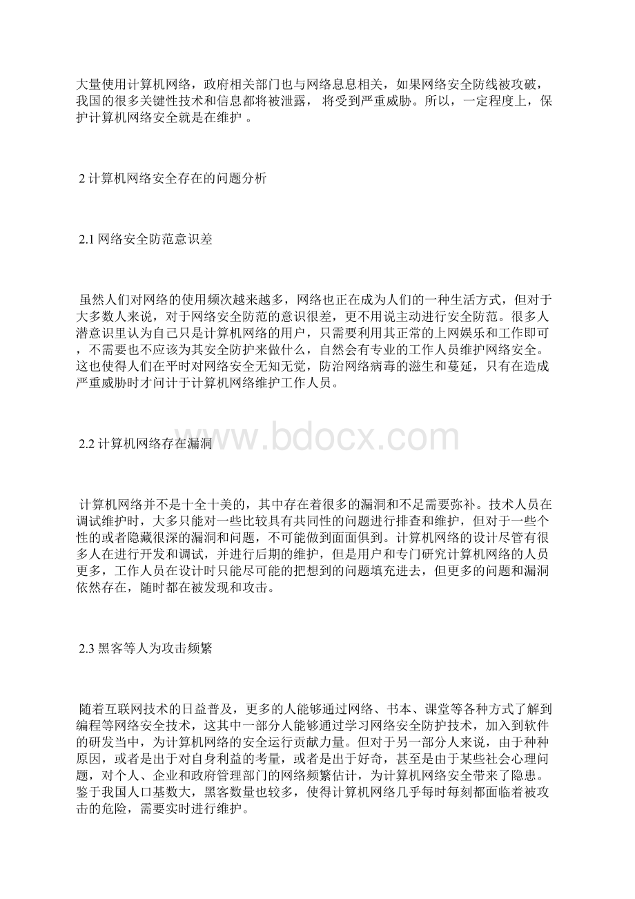 计算机网络安全防护技术论文计算机病毒论文计算机论文.docx_第2页