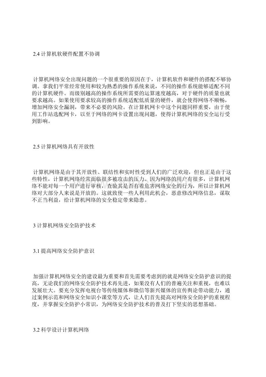 计算机网络安全防护技术论文计算机病毒论文计算机论文.docx_第3页