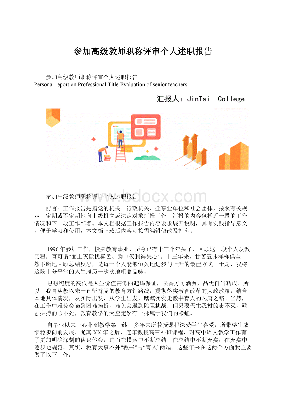 参加高级教师职称评审个人述职报告.docx_第1页