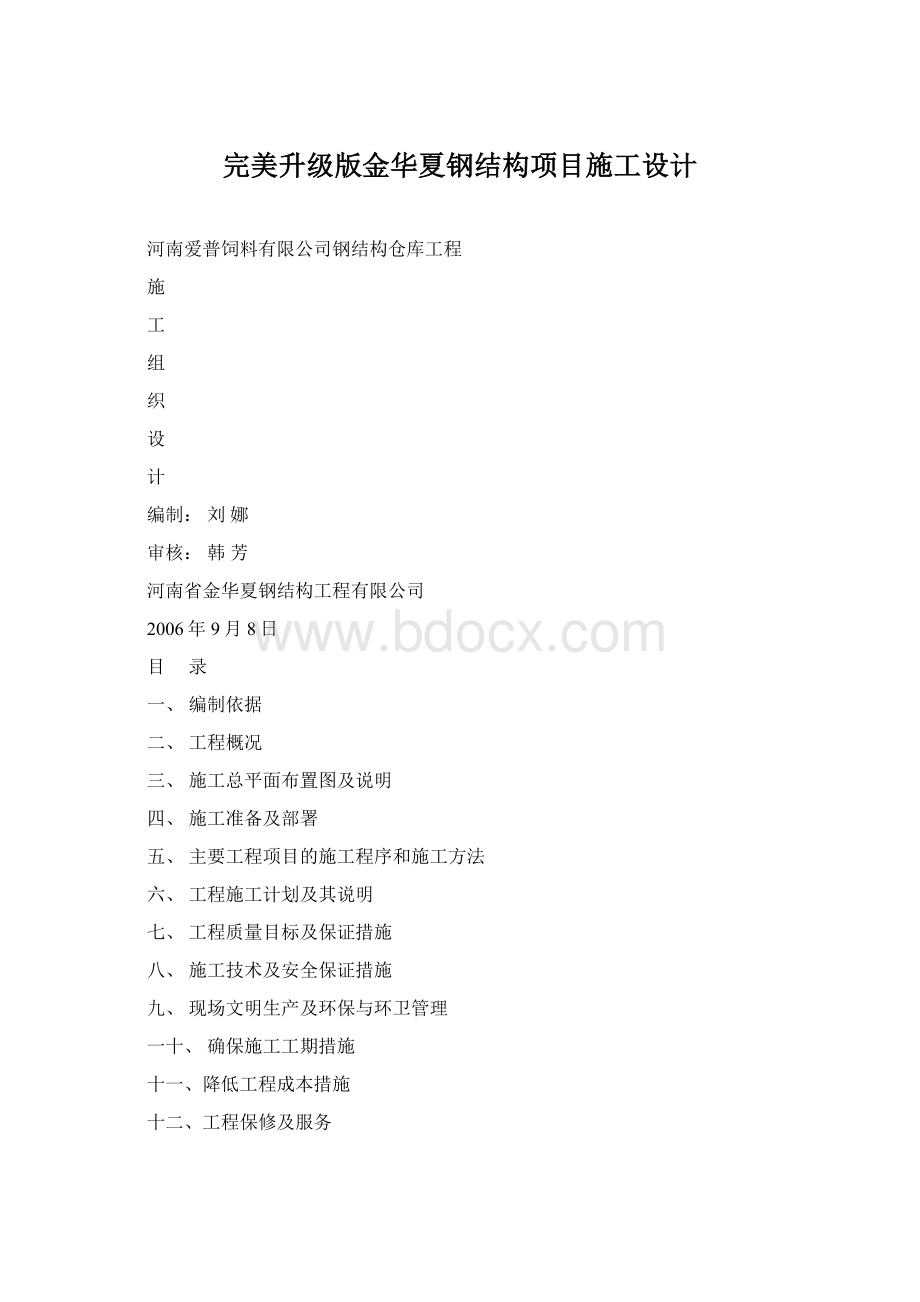 完美升级版金华夏钢结构项目施工设计.docx