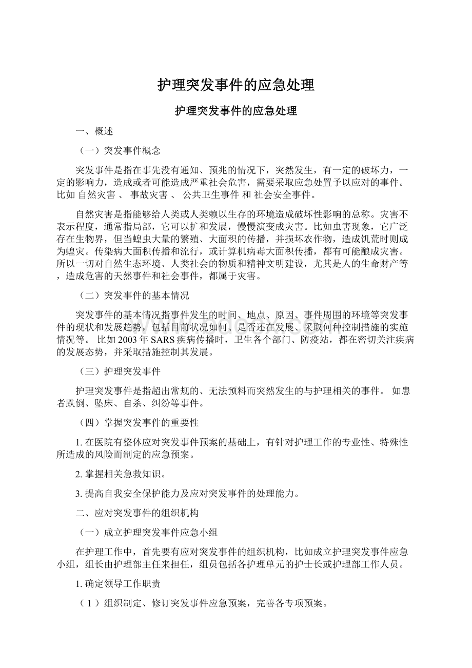 护理突发事件的应急处理.docx