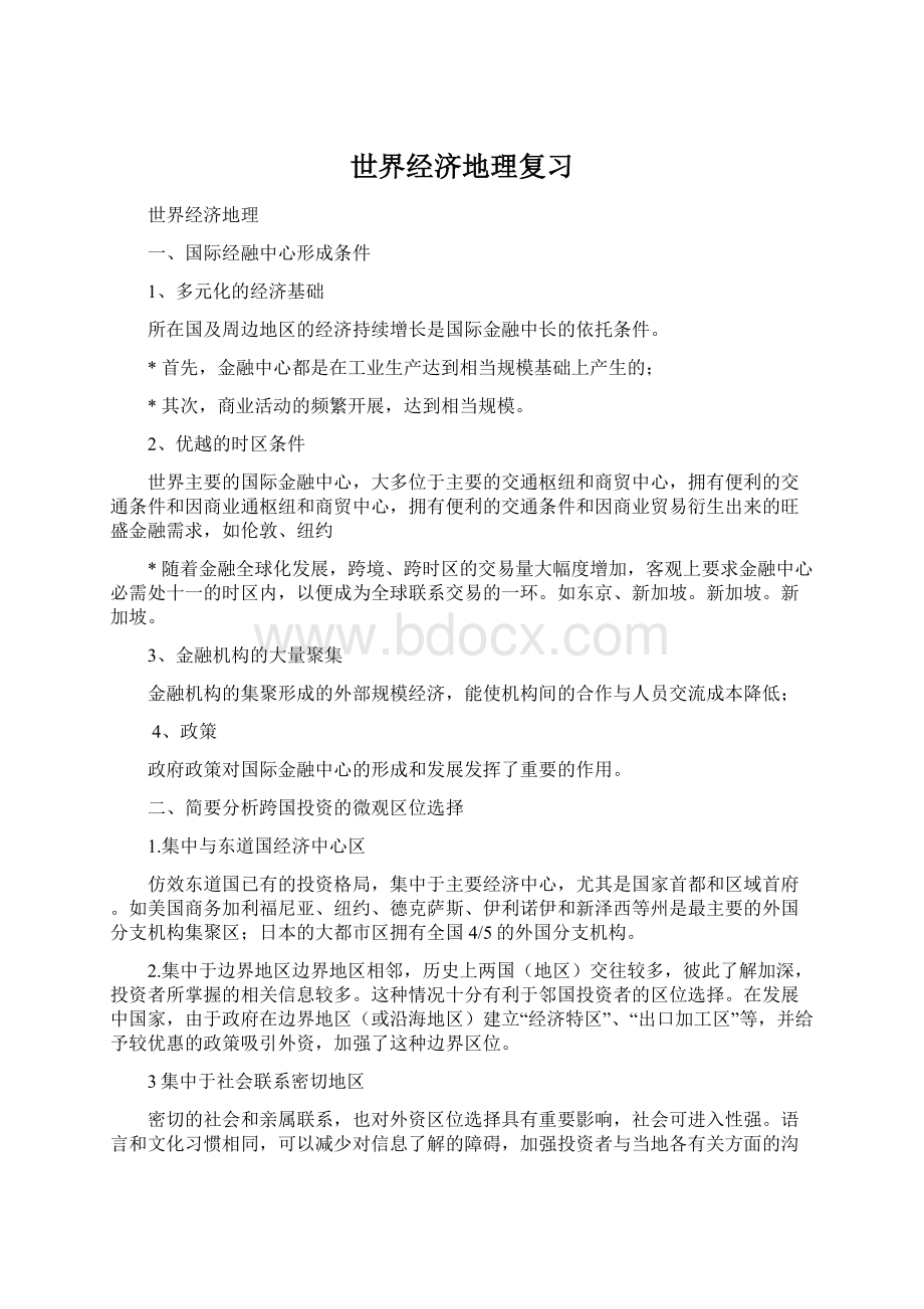 世界经济地理复习Word文件下载.docx_第1页