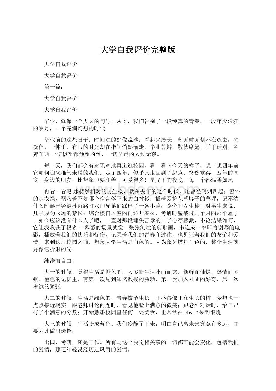 大学自我评价完整版Word格式文档下载.docx