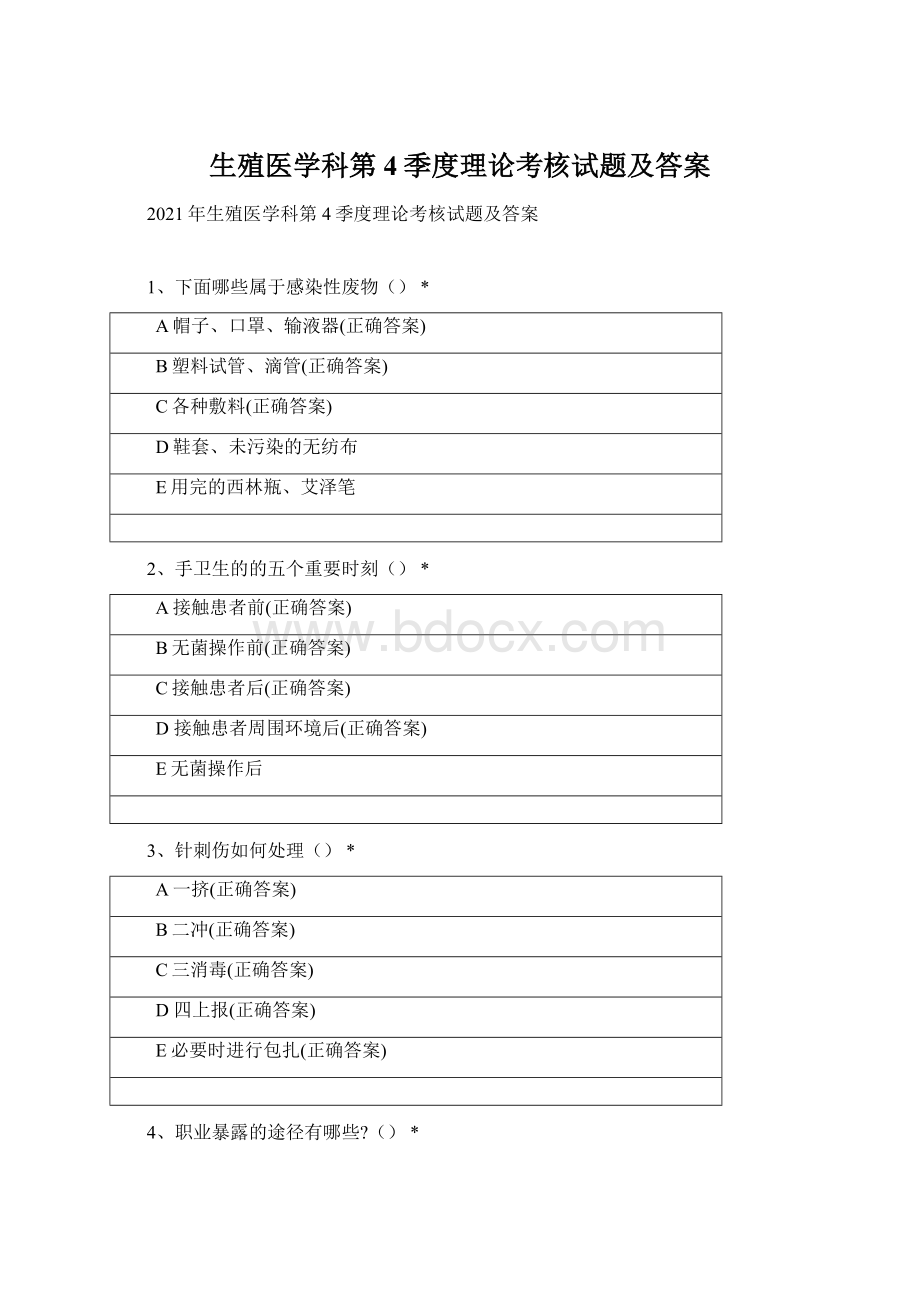 生殖医学科第4季度理论考核试题及答案.docx_第1页