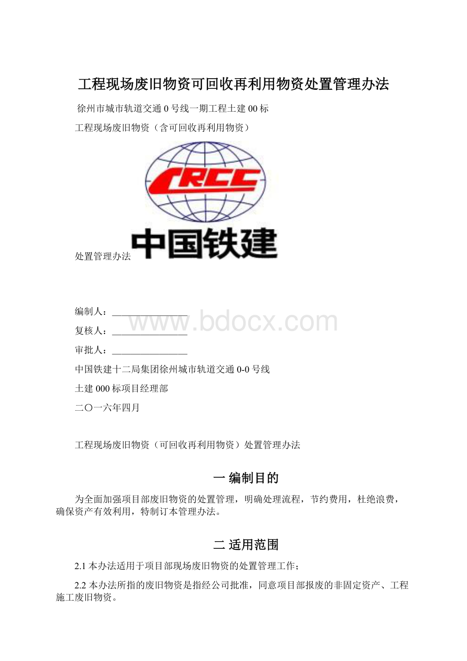 工程现场废旧物资可回收再利用物资处置管理办法.docx