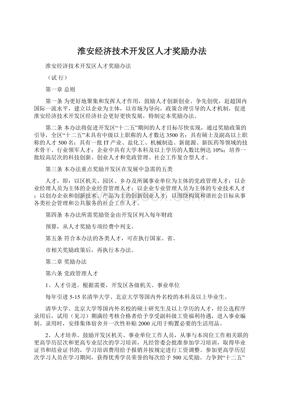 淮安经济技术开发区人才奖励办法Word文档下载推荐.docx