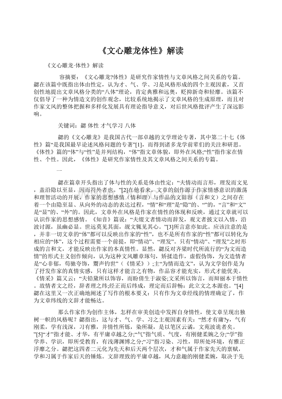 《文心雕龙体性》解读.docx_第1页