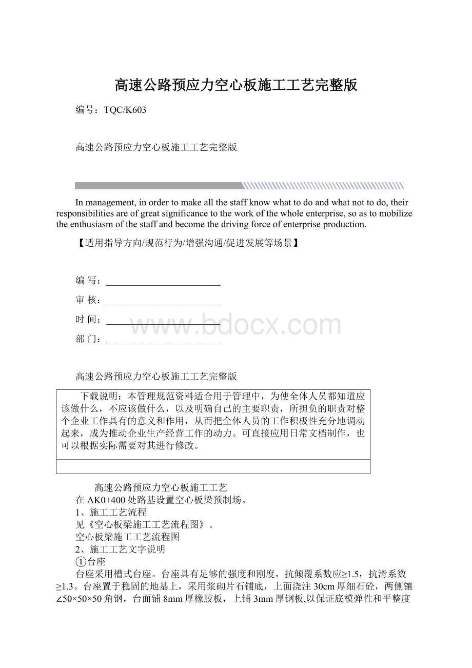 高速公路预应力空心板施工工艺完整版Word格式文档下载.docx_第1页