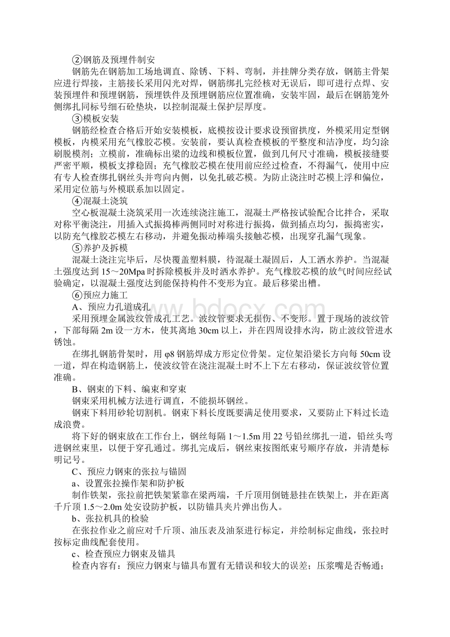 高速公路预应力空心板施工工艺完整版Word格式文档下载.docx_第2页