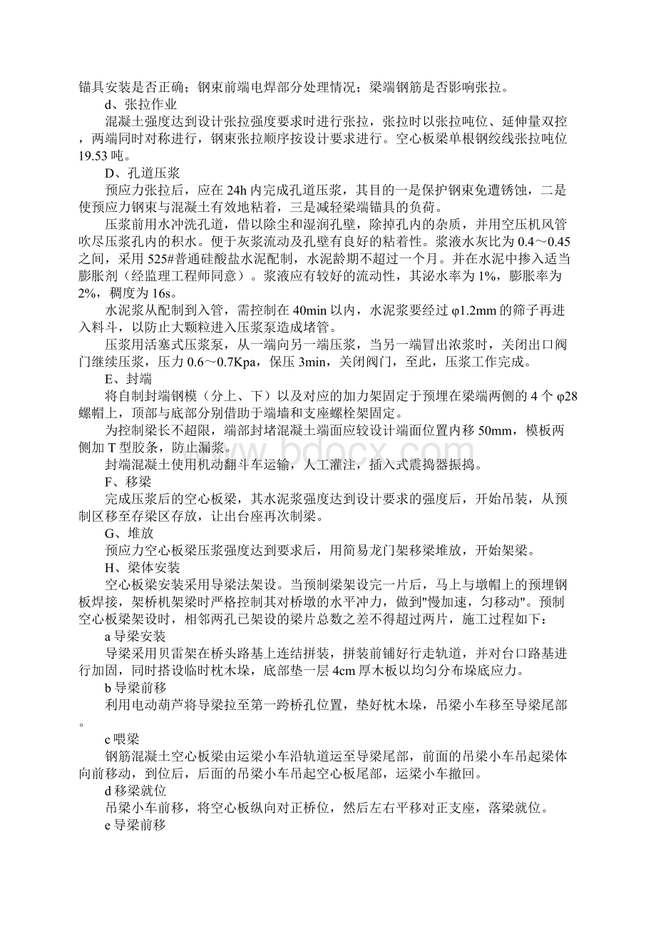 高速公路预应力空心板施工工艺完整版Word格式文档下载.docx_第3页